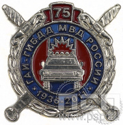 Значок ГАИ ГИБДД МВД России 75 лет (нейзильбер) 6.511.0к