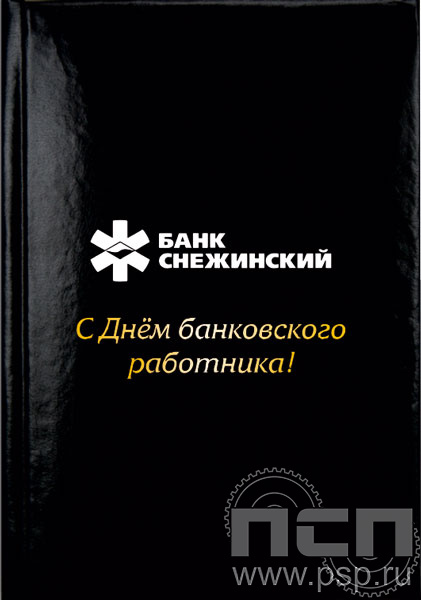 1.3.1.4. Записная книжка  А7 "С Днем банковского работника"