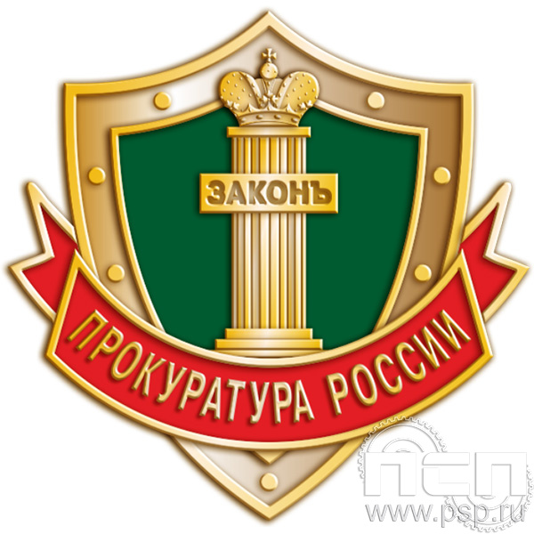 846.0 Значок "305 лет  Прокуратура России 305 лет"