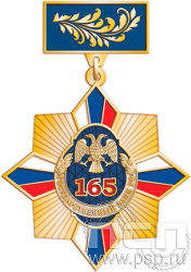 5.2к(b). Нагрудный знак "165 лет Государственный банк России" 