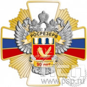 244.32. Нагрудный знак "90 лет Росрезерв"
