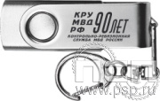 8.3.4. Флеш-накопитель USB 16GB цвет серебро "Контрольно-ревизионная служба МВД России 90"