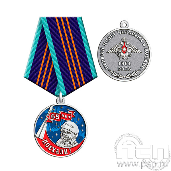 245.0.1(с) Медаль Ракетно-космическая промышленность 80 лет