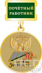 245.0.2(a). Медаль Почетный работник "30 лет Служба занятости"