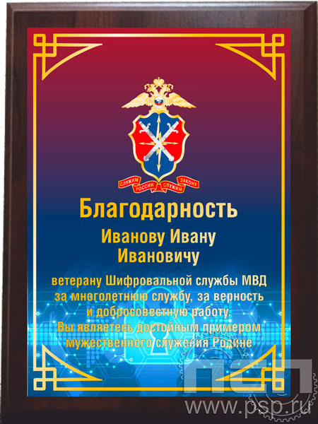 EX153. Плакетка деревянная "80 лет Шифровальная служба МВД России"