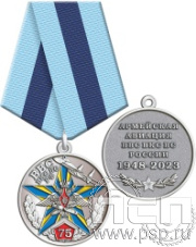245.0.1(c). Медаль "75 лет Армейская Авиация ВВС ВКС ВС РФ"