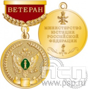 245.0.64. Медаль Ветеран "Министерство юстиции РФ"