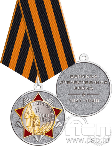 245.0.1(e). Медаль "Дети войны"