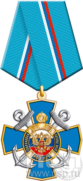 81.69.1. Нагрудный знак "140 лет Водолазное дело России"