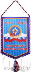 Вымпел «80 лет Гражданская оборона России»