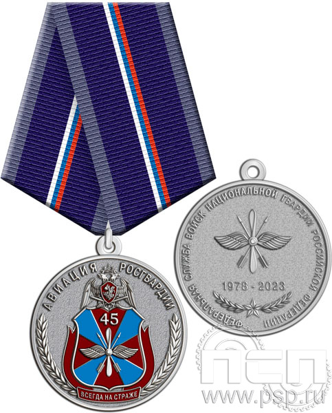 245.0.1(c). Медаль "45 лет Авиация Росгвардии"