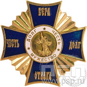 Нагрудный знак «Вера честь долг отвага» 04.2к