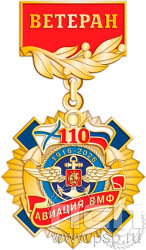 5.2к(g). Нагрудный знак Ветеран "День штурманской службы ВМФ 325 лет, Авиация ВМФ 110 лет, ВТА 110 лет"