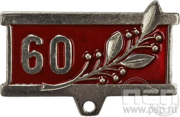 Колодка №8 "60 лет" нейзильбер + цанга 28.003.1