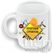 4.1.5(a). Кружка "Почетный строитель"