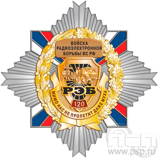 5.3. Нагрудный знак "120 лет Войскам РЭБ МО РФ"
