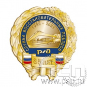 306.12. Нагрудный знак "85 лет Служба восстановительных поездов ОАО "РЖД"