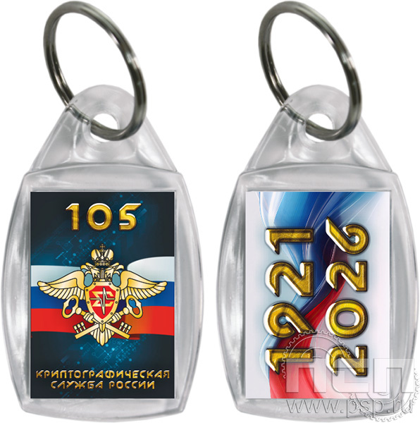 8.1.27 Брелок акриловый «Криптографическая служба ФСБ 105 лет»