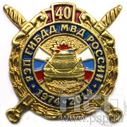 Значок «РЭП ГИБДД МВД России 40 лет» 511.0к