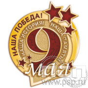 2198.0 Значок «9 мая»