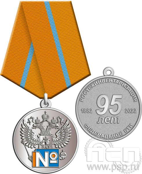 245.0.1(b). Медаль "95 лет Ростехинвентаризация Федеральное БТИ"