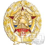 Картинка 5.80 Знак волонтер "135 лет Всероссийскому добровольному пожарному обществу"