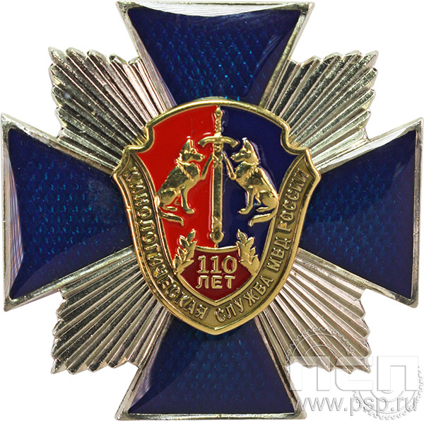 Нагрудный знак «Кинологическая служба МВД 110 лет» 04.51к
