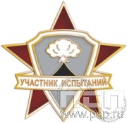 1142.0. Нагрудный знак участник испытаний "ЧАЭС 40 лет"