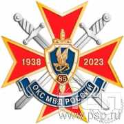 56.9. Нагрудный знак "85 лет ОКС МВД РФ"