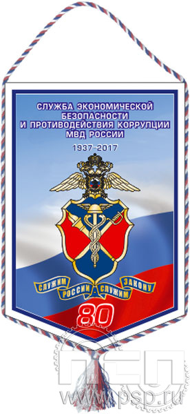 Вымпел «80 лет Служба экономической безопасности и противодействия коррупции МВД России»