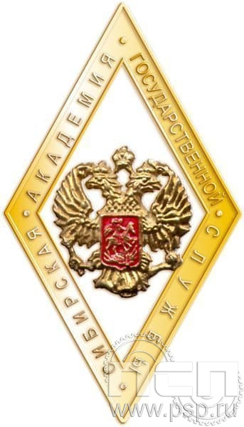 267.1. Значок Об окончании Сибирской академии государственной службы