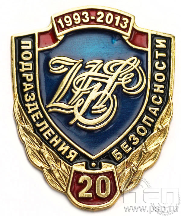 Значок Подразделения безопасности Банка России 20 лет 1112.0к