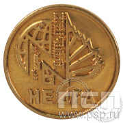 Значок «Недра» латунь 318.0к
