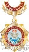 545.0.23. Нагрудный знак За трудовые заслуги в развитии НИИИТ