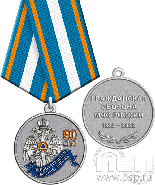 245.0.1(c). Медаль "90 лет Гражданская оборона МЧС России"