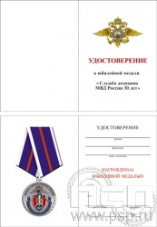 05.003.1. Удостоверение для медали "30 лет Служба дознания МВД России"