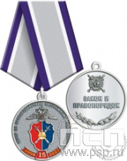 245.0.1(b). Медаль "15 лет Центр по противодействию экстремизму МВД России"