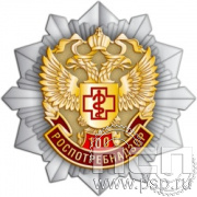 263.19. Нагрудный знак "100 лет Роспотребнадзор"