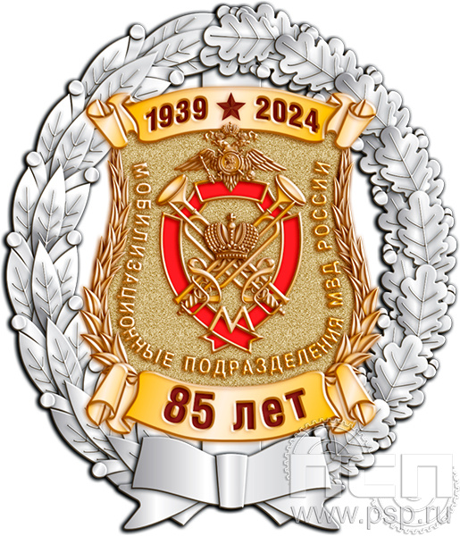 5.2(c). Нагрудный знак "85 лет Мобилизационные подразделения МВД России"