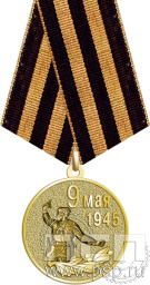 Медаль "9 мая 1945" 245.0.1(g)к