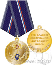 Медаль «Криптографическая служба России 100 лет» 245.0.1(a)к