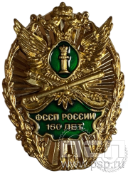 Нагрудный знак «ФССП России 160 лет» латунь 162.1к