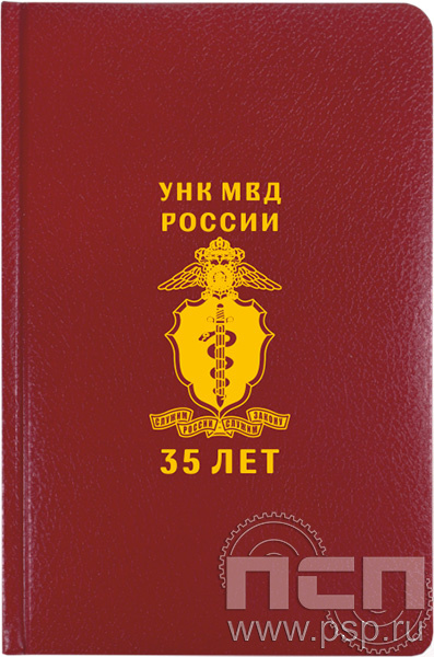1.3.4.31. Ежедневник Profil А5 "ГУНК МВД России 35 лет"