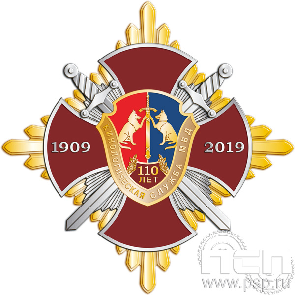 Нагрудный знак «110 лет Кинологическая служба МВД России» 01.214к