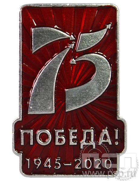 Значок «75 лет Победа!» 1791.0к