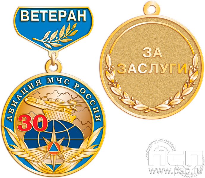 245.0.24 Медаль Ветеран "МЧС России 35 лет и Авиация МЧС РФ 30 лет"