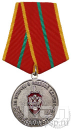 Медаль «За отличие в военной службе I степени» ФСБ1