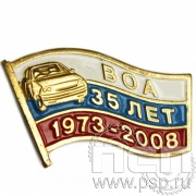 Значок 35 лет Всероссийское общество автомобилистов (латунь) 048.0к