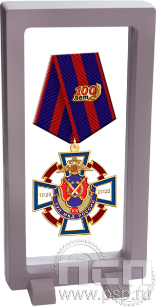 9.7(a). Комплект наградной "100 лет УУП МВД России" в подарочной коробке 