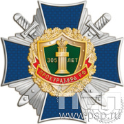5.2b Нагрудный знак  "305 лет  Прокуратура России 305 лет"